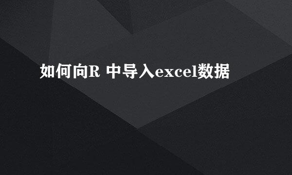 如何向R 中导入excel数据