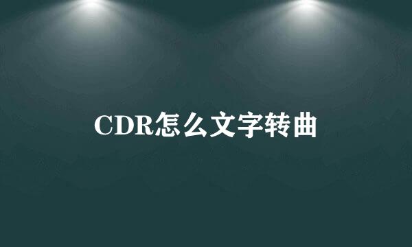 CDR怎么文字转曲