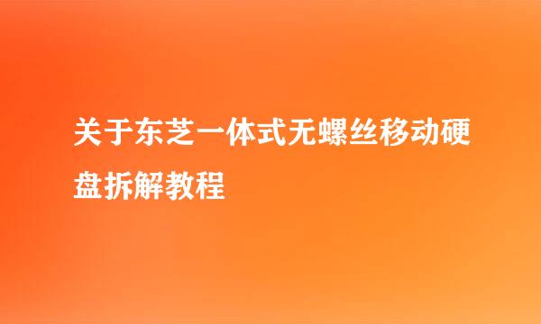 关于东芝一体式无螺丝移动硬盘拆解教程