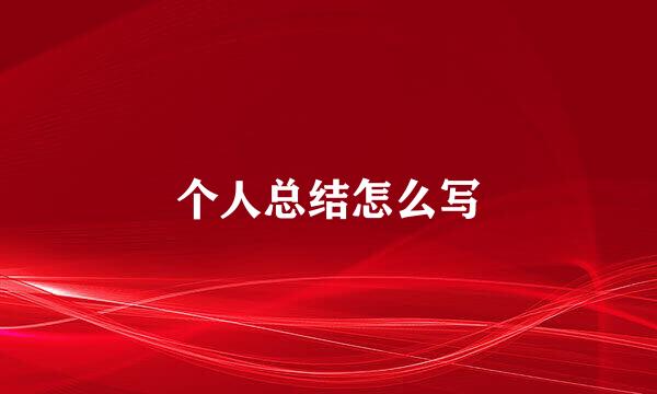 个人总结怎么写