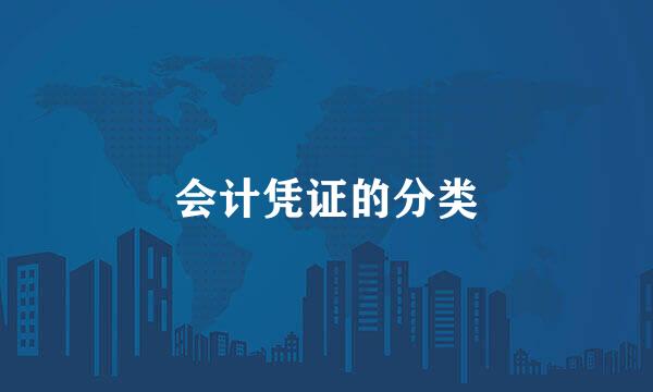 会计凭证的分类