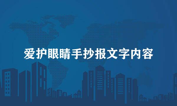 爱护眼睛手抄报文字内容