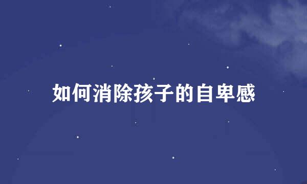 如何消除孩子的自卑感
