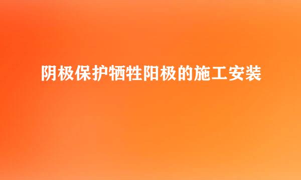 阴极保护牺牲阳极的施工安装