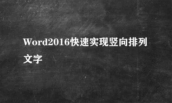 Word2016快速实现竖向排列文字