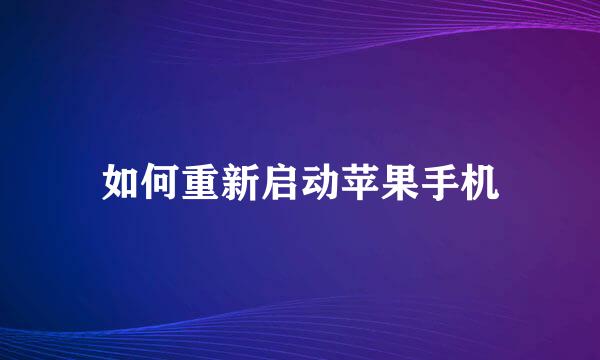 如何重新启动苹果手机