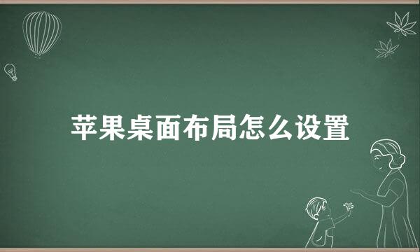 苹果桌面布局怎么设置