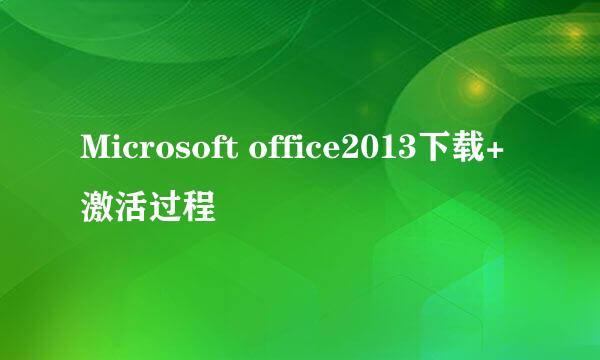 Microsoft office2013下载+激活过程