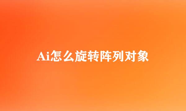 Ai怎么旋转阵列对象