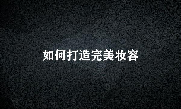 如何打造完美妆容