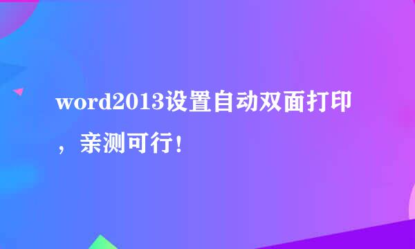 word2013设置自动双面打印,亲测可行!