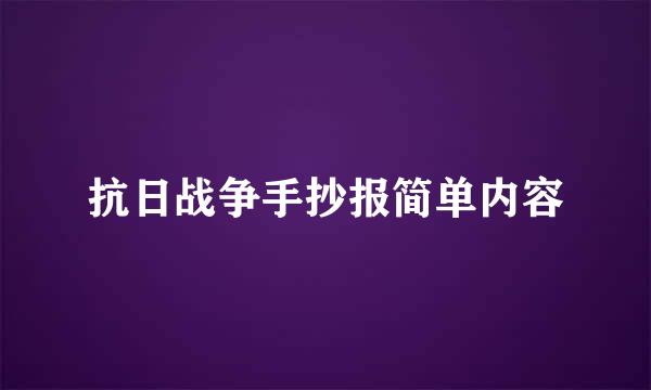 抗日战争手抄报简单内容