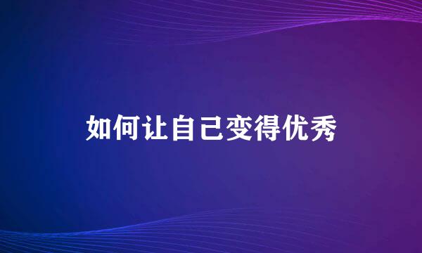 如何让自己变得优秀