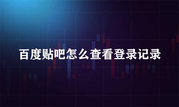 百度贴吧怎么查看登录记录