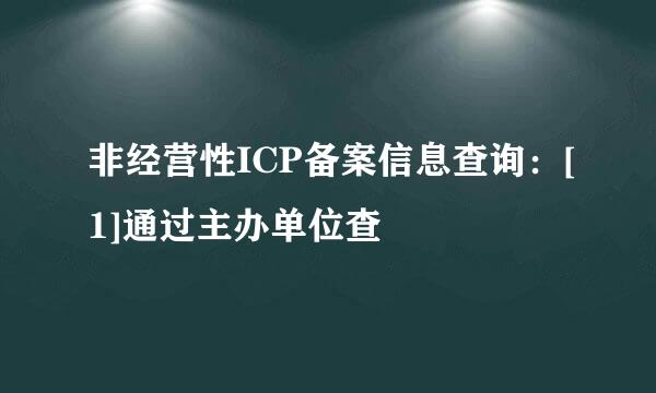 非经营性ICP备案信息查询：[1]通过主办单位查