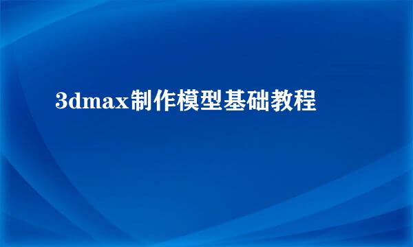 3dmax制作模型基础教程