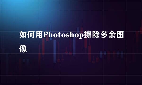 如何用Photoshop擦除多余图像