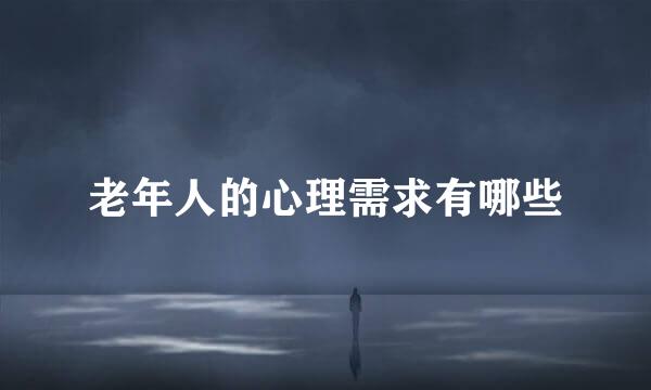 老年人的心理需求有哪些