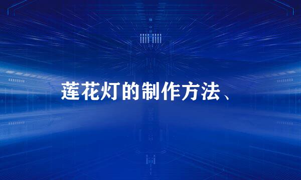 莲花灯的制作方法、