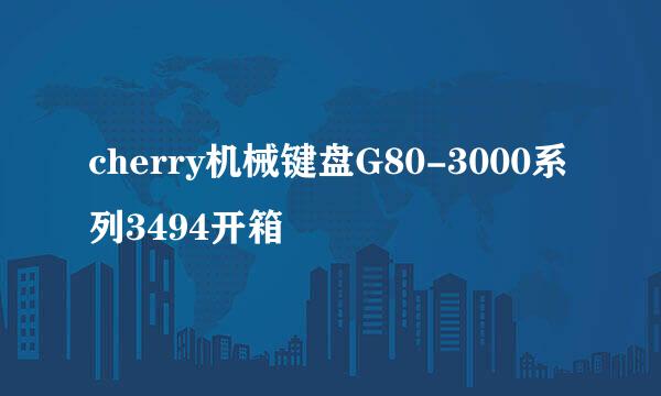 cherry机械键盘G80-3000系列3494开箱