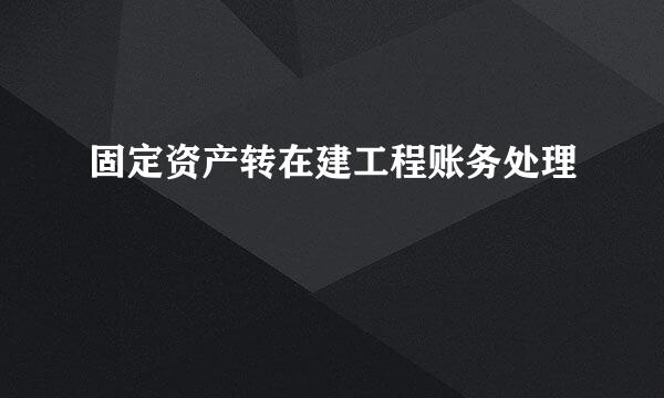 固定资产转在建工程账务处理