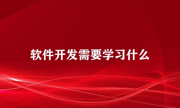软件开发需要学习什么