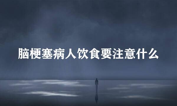 脑梗塞病人饮食要注意什么