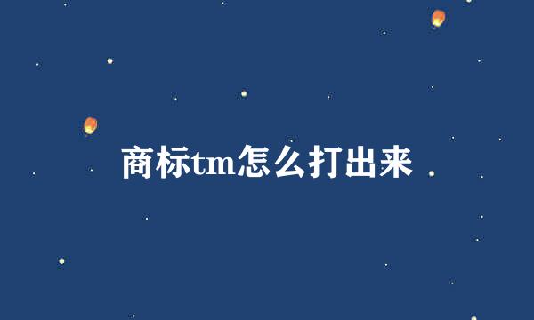 商标tm怎么打出来