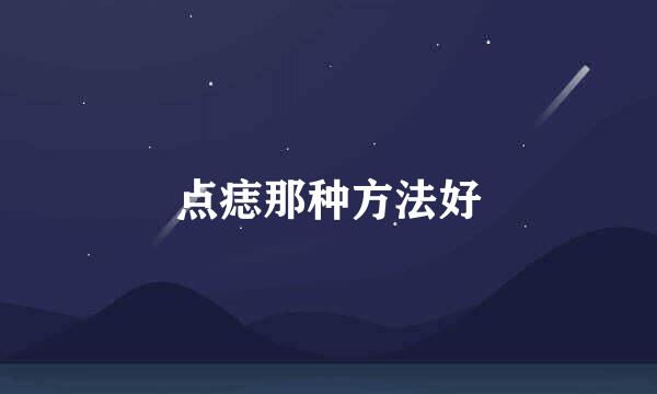 点痣那种方法好