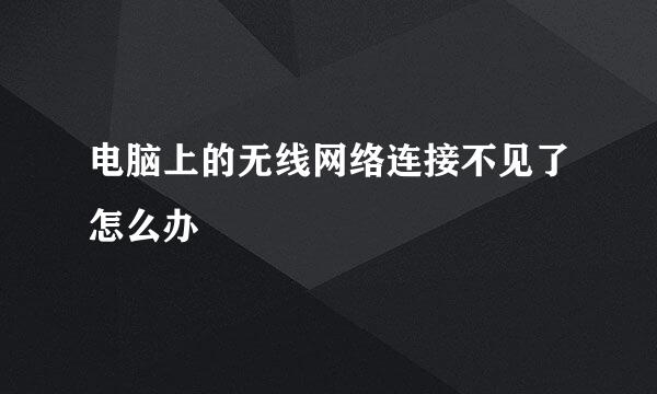 电脑上的无线网络连接不见了怎么办