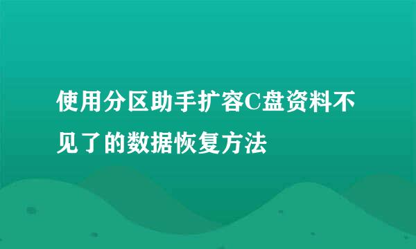 使用分区助手扩容C盘资料不见了的数据恢复方法