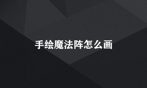 手绘魔法阵怎么画