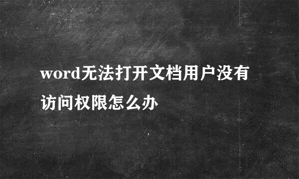 word无法打开文档用户没有访问权限怎么办