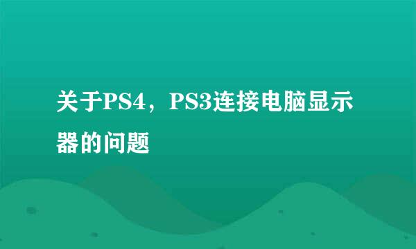 关于PS4，PS3连接电脑显示器的问题