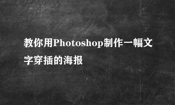 教你用Photoshop制作一幅文字穿插的海报