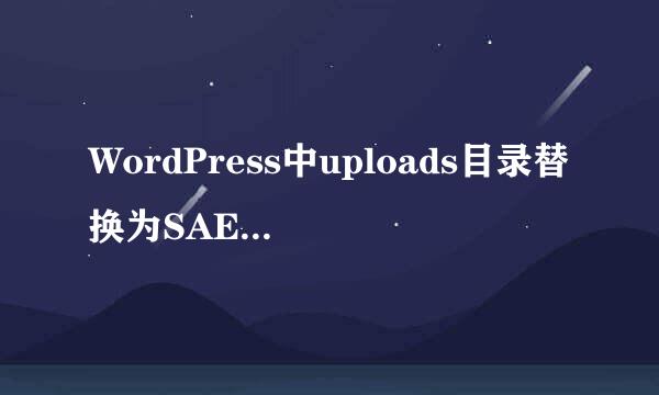 WordPress中uploads目录替换为SAE的Storage方法