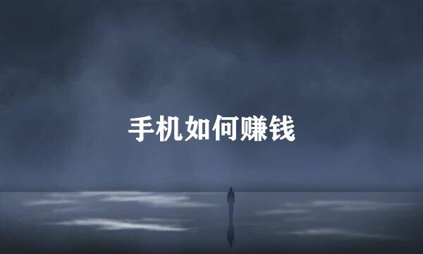 手机如何赚钱
