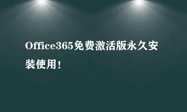 Office365免费激活版永久安装使用！