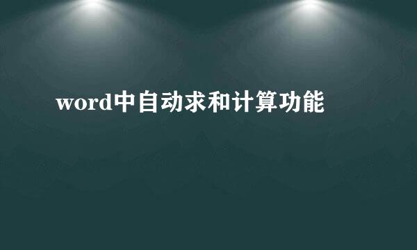 word中自动求和计算功能