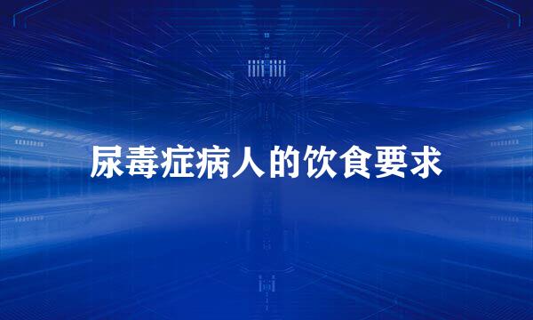 尿毒症病人的饮食要求