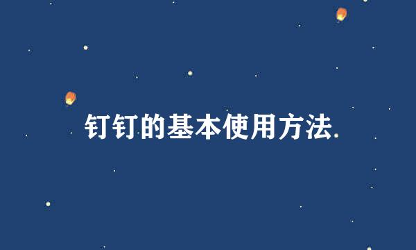 钉钉的基本使用方法