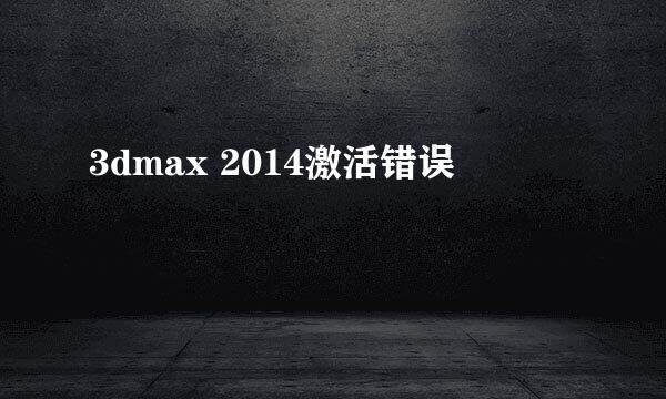 3dmax 2014激活错误