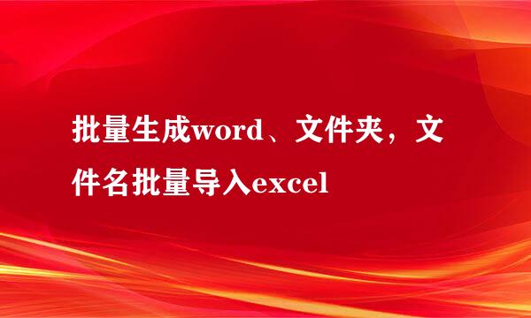 批量生成word、文件夹，文件名批量导入excel