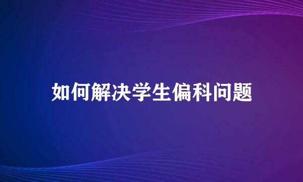 如何解决学生偏科问题