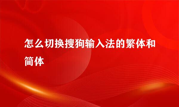 怎么切换搜狗输入法的繁体和简体
