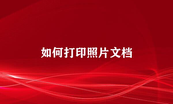 如何打印照片文档