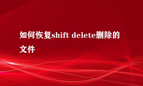 如何恢复shift delete删除的文件