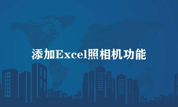 添加Excel照相机功能