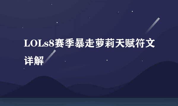 LOLs8赛季暴走萝莉天赋符文详解