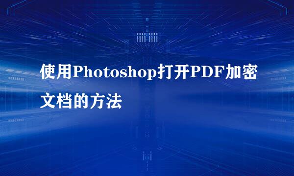 使用Photoshop打开PDF加密文档的方法